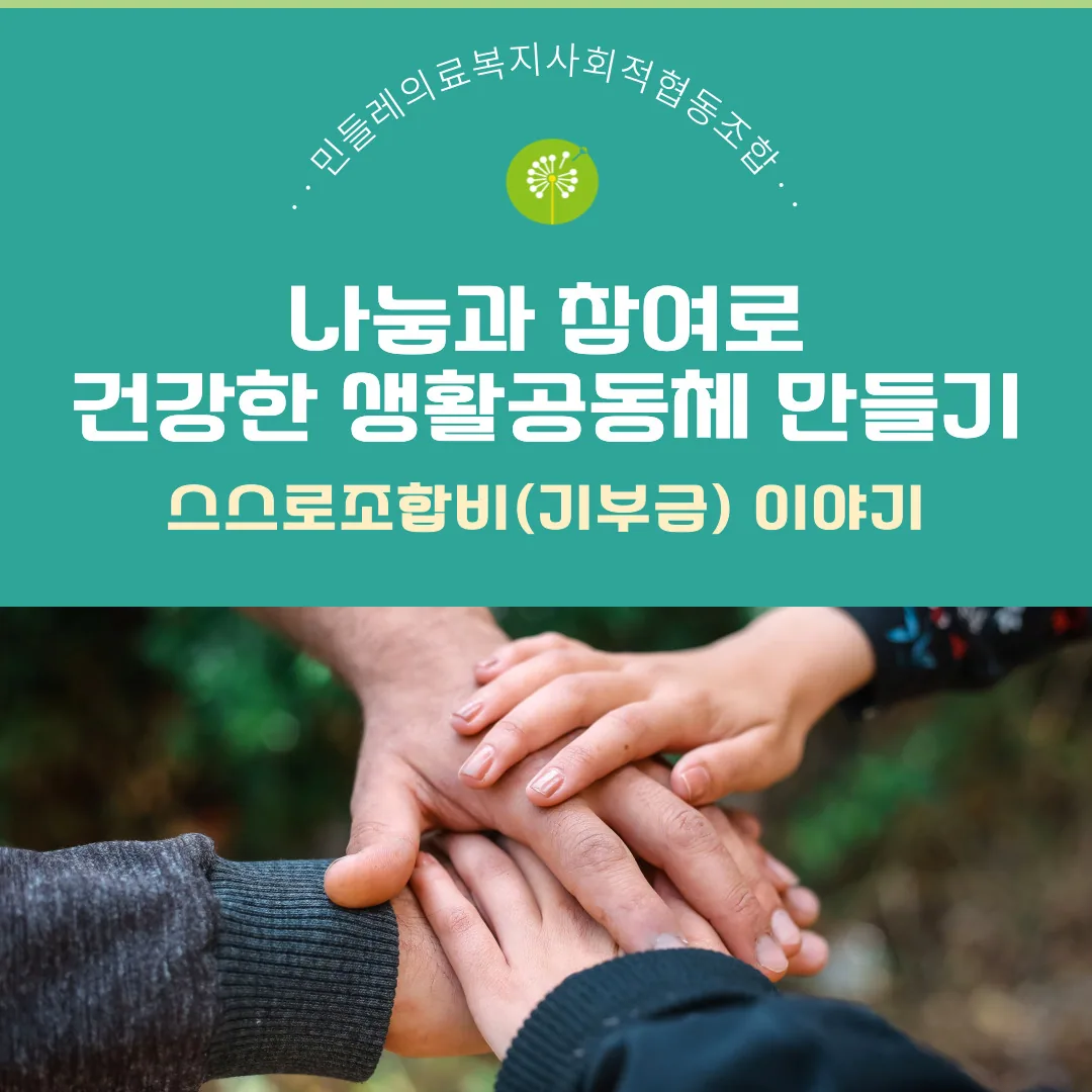 스스로조합비(기부금)이야기 모바일 소식지 표지