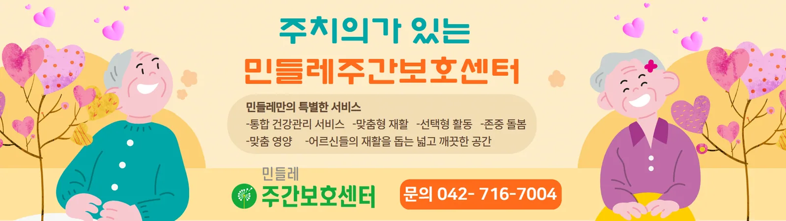주치의가 있는 민들레주간보호센터 — 문의 042-716-7004