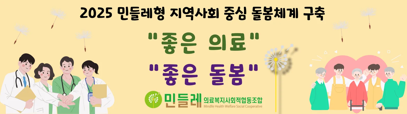 2025 민들레형 지역사회 중심 돌봄체계 구축 — “좋은 의료” “좋은 돌봄”